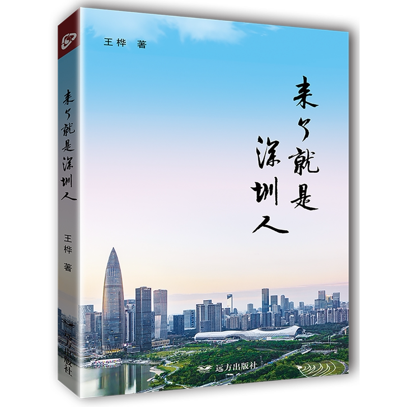 来了就是深圳人