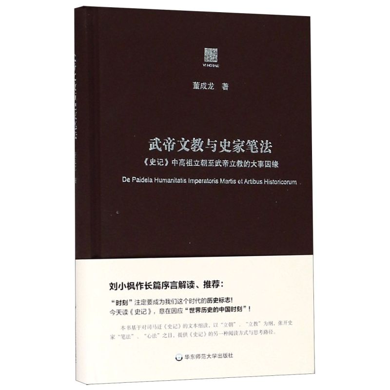 武帝文教与史家笔法(史记中高祖立朝至武帝立教的大事因缘)(精)/六点评论-封面