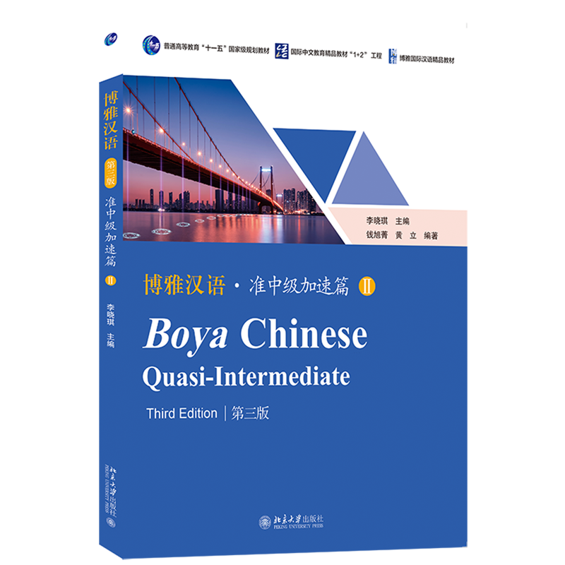 博雅汉语.准中级加速篇.Ⅱ