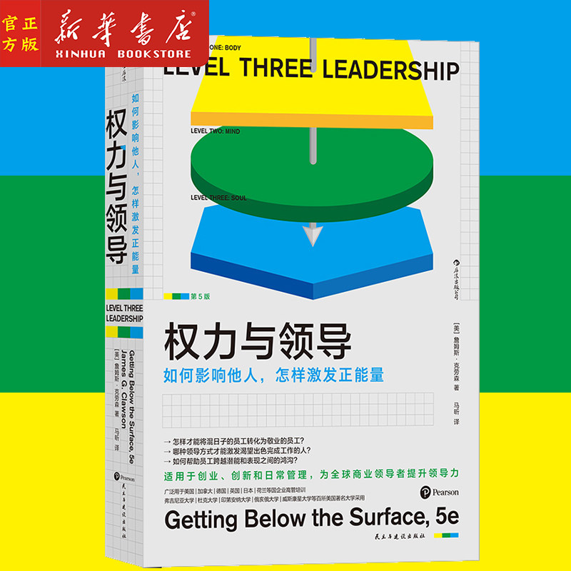 权力与领导(如何影响他人怎样激发正能量)领导力理论高管培训材料美国百所大学MBA商学院采用商业管理书籍 新华正版