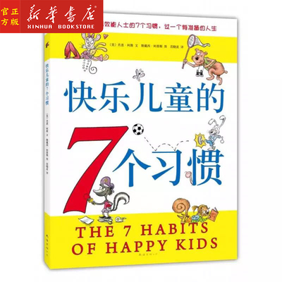 新华正版 快乐儿童的7个习惯 从小养成高效能人士的7个习惯，过一个有准备的人生 儿童行为习惯绘本