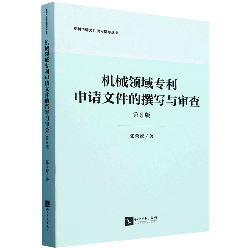 机械领域专利申请文件的撰写与审查