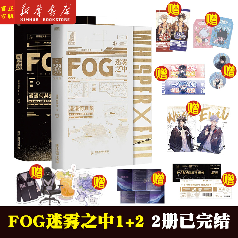 fog迷雾之中2册预售漫漫何其磨铁