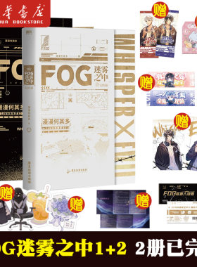 fog迷雾之中2册预售漫漫何其磨铁