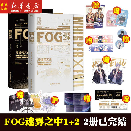 fog迷雾之中2册预售漫漫何其磨铁