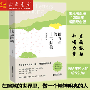 新华正版 给青年的十二封信 朱光潜送给年轻人的成长礼物 朱光潜诞辰120周年插图纪念版 浙江文艺出版社