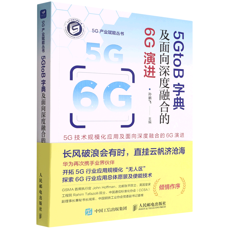 5GtoB字典及面向深度融合的6G演进/5G产业赋能丛书
