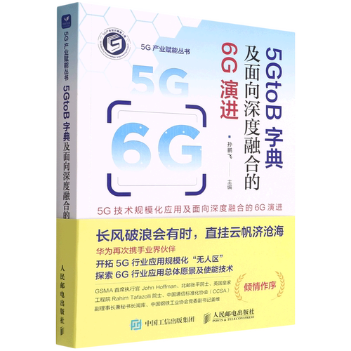 5GtoB字典及面向深度融合的6G演进/5G产业赋能丛书