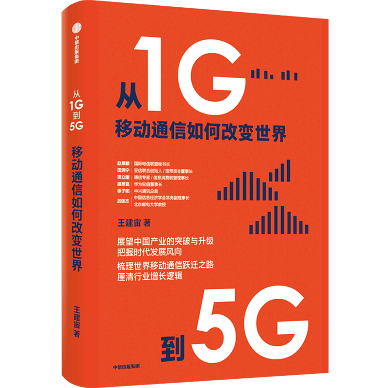 从1G到5G:移动通信如何改变世界 王建宙著 产业突破与升级 世界移动通信跃迁之路 行业增长逻辑 中信出版社 正版书籍