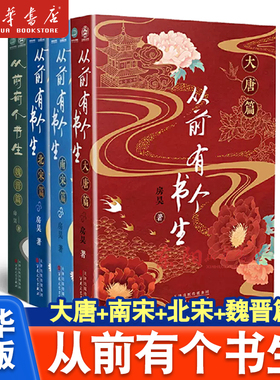 从前有个书生大唐篇+南宋篇+北宋篇+魏晋篇 全4册 房昊 历史读物宋初名臣 六朝旧事 千古苏东坡而立之年的苏轼徐州日记乌台诗案