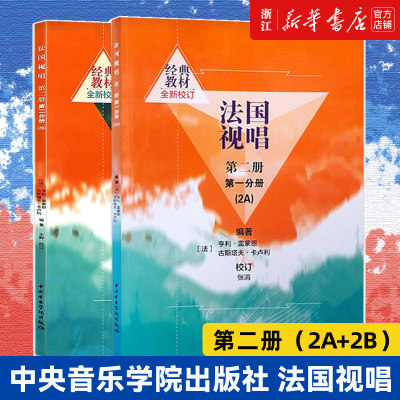 法国视唱2A+2B 共2册 第二册第一第二分册中央音乐学院视唱练耳基础教程教学亨利雷蒙恩钢琴练习伴奏曲谱