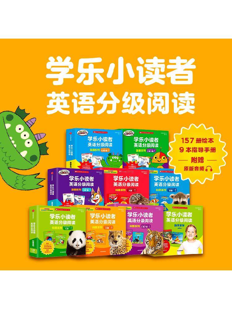 任选】学乐小读者英语分级阅读全系列(全166册)配赠原版音频和指导