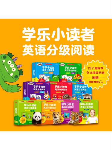 学乐小读者英语分级阅读全系列