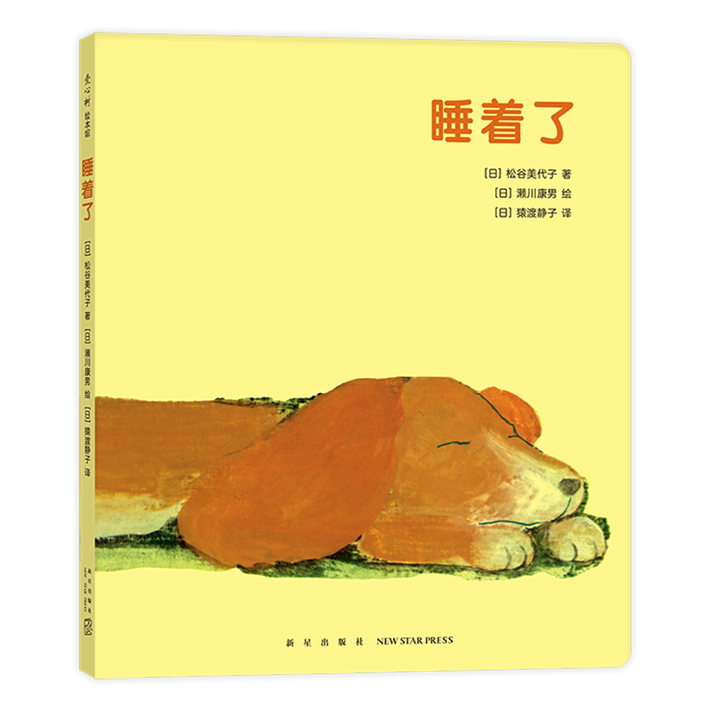 睡着了 (日)松谷美代子 著 -6岁爱心树儿童文学绘本故事图画书启蒙