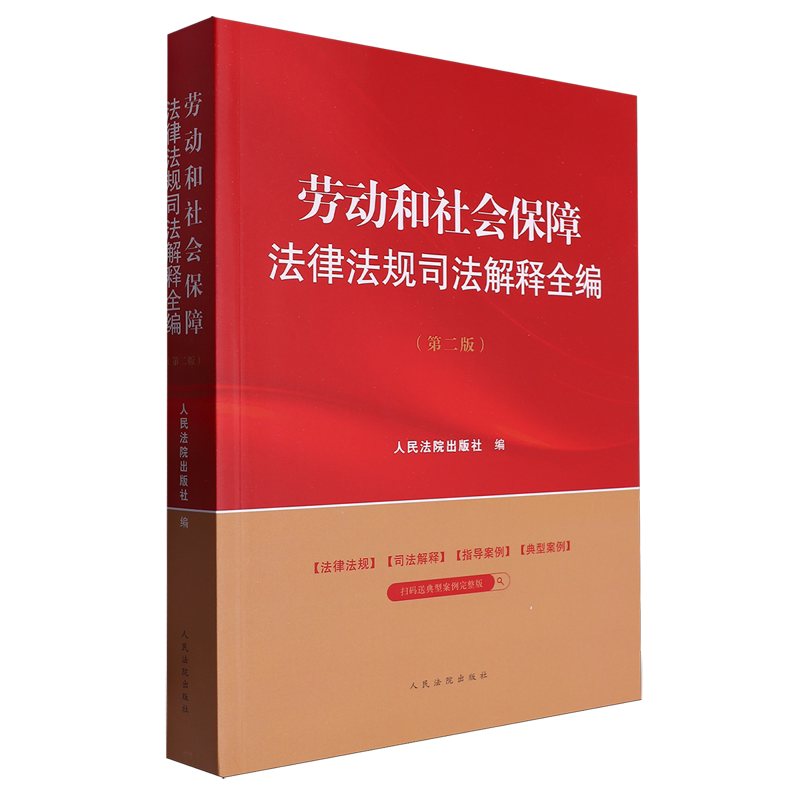 劳动和社会保障法律法规司法解释全编