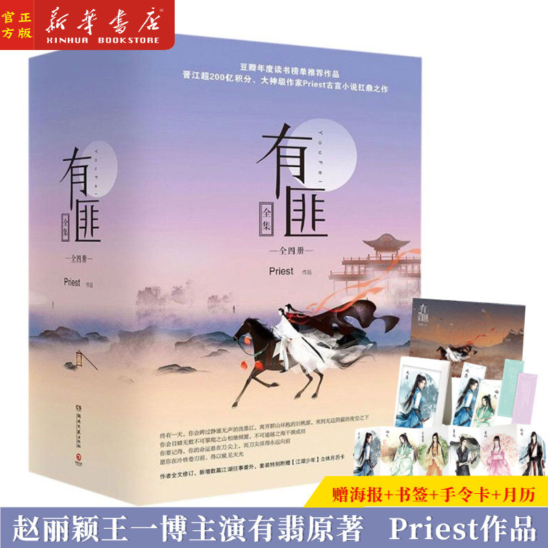 有匪全集(共4册) 【送海报+书签+手令卡+月历】priest共四册全集赵丽颖王一博主演有翡原著镇魂默读残次品六爻古言小说扛鼎之作