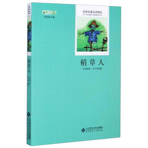 稻草人/经典名著**精选/中小学生课外**推荐丛书