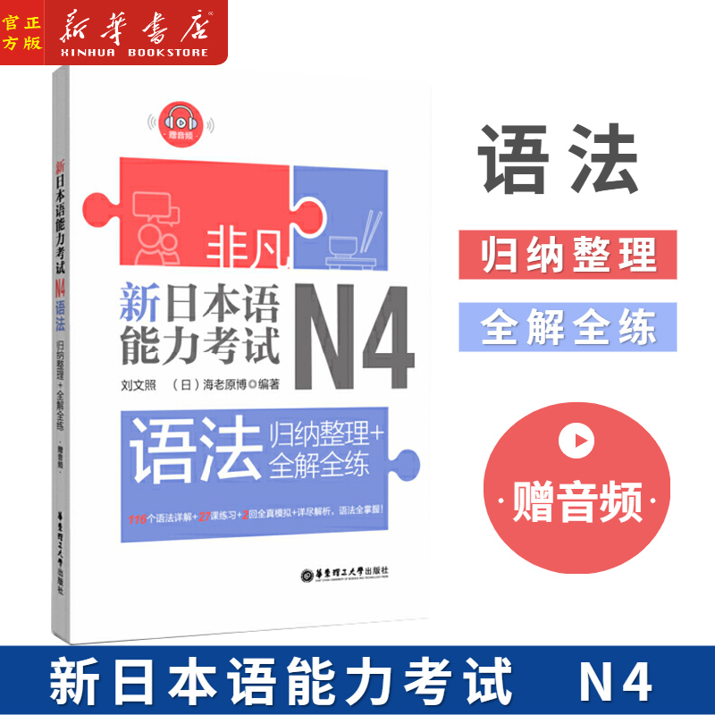 新日本语能力考试N4语法 归纳整理+全解全练 非凡新日本语能力考试N5语法 归纳整理+全解全练 刘文照 日语入门初级 带全真模拟题