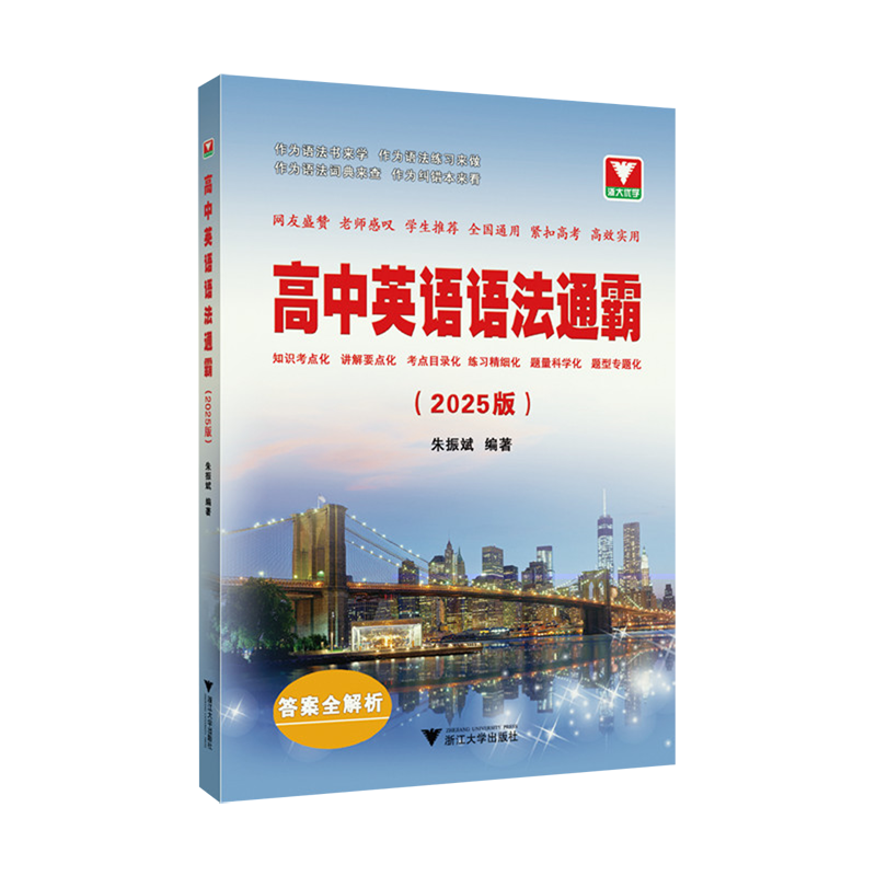 高中英语语法通霸:2025版