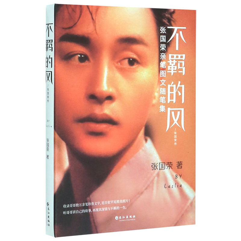不羁的风--张国荣传(张国荣亲笔图文随笔集)