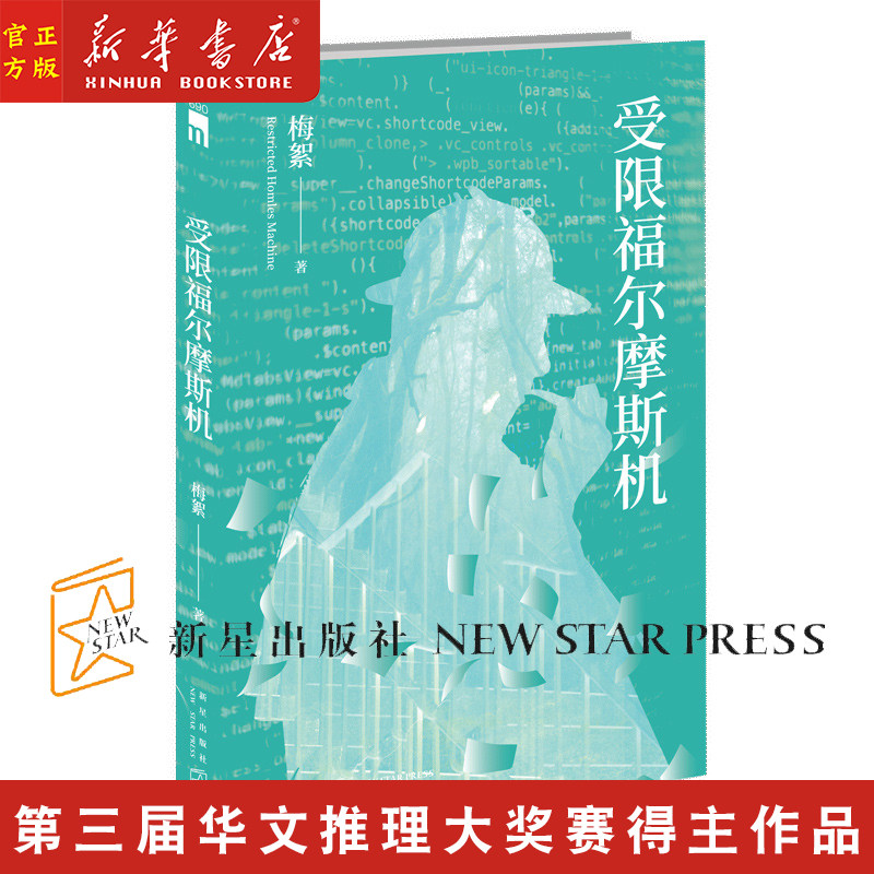 受限福尔摩斯机 梅絮著 午夜文库原创推理悬疑侦探解谜小说人工智能华文推理大奖赛新星出版社书籍图片