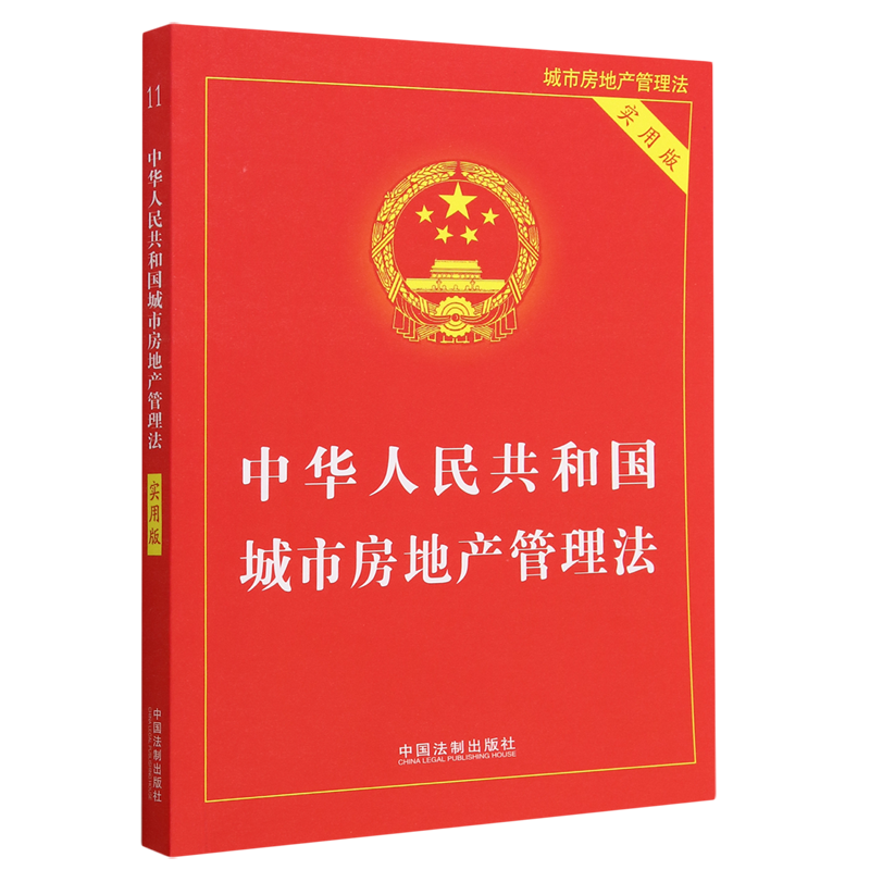 中华人民共和国城市房地产管理法:实用版