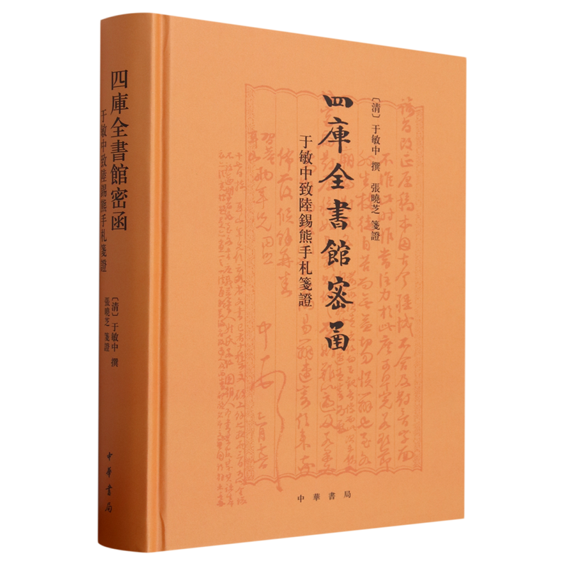 四库全书馆密函:于敏中致陆锡熊手札笺证高性价比高么？