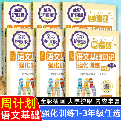 小学语文基础知识强化训练