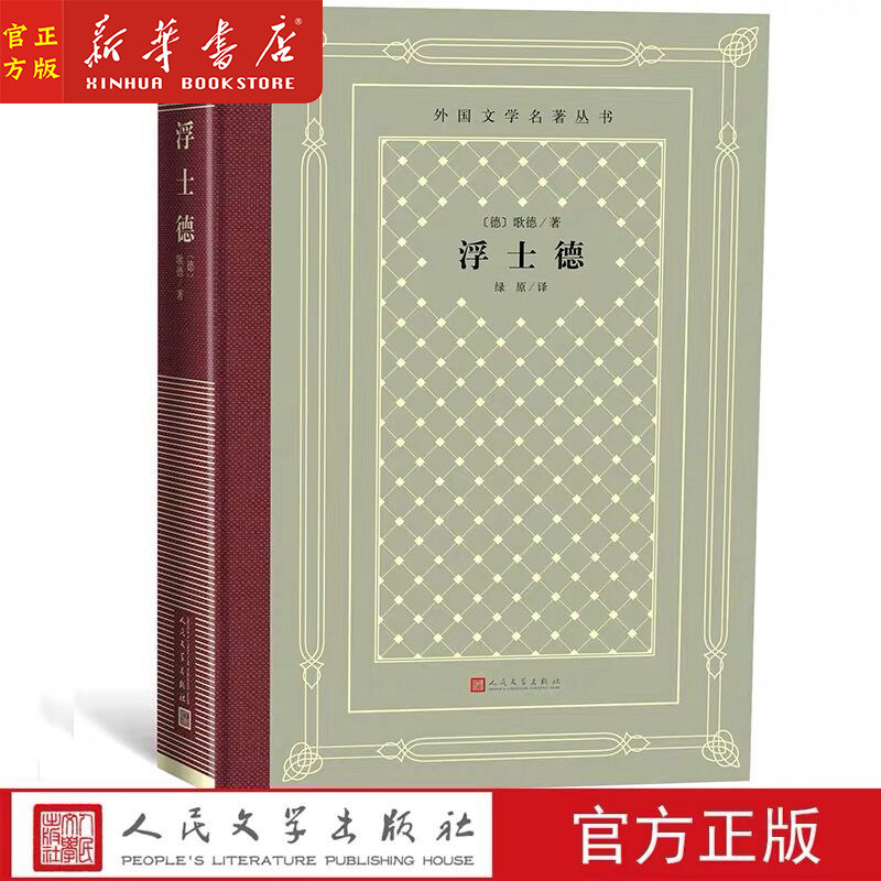 【网格本精装版】浮士德(精)/外国文学名著丛书 （德）歌德著 绿原译 人民文学出版社 网格本 精装版 灰绿色封面烫金