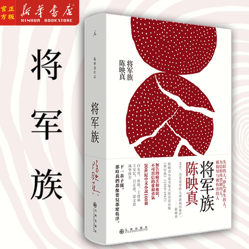 将军族 附别册 陈映真 呐喊 白先勇 蒋勋 王安忆 台北人 梁文道