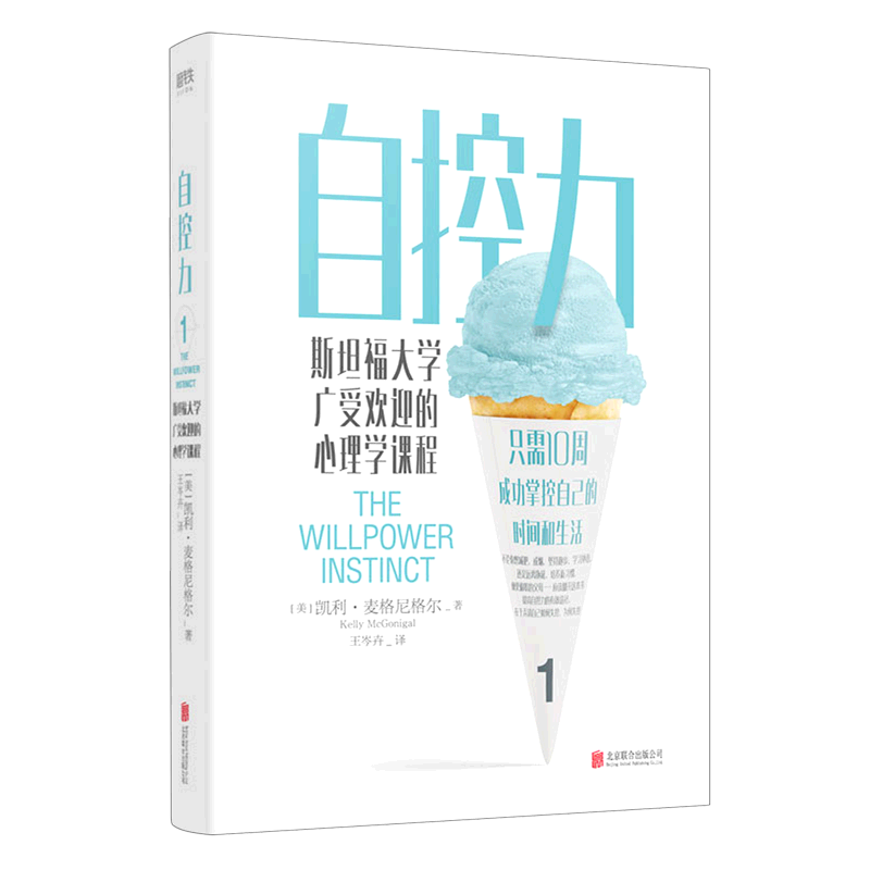 现货 自控力1 斯坦福大学广受欢迎的心理学课程 凯利·麦格尼格尔 著 心理学断舍离 正版自律书籍 斯坦福大学心理学认知觉醒书