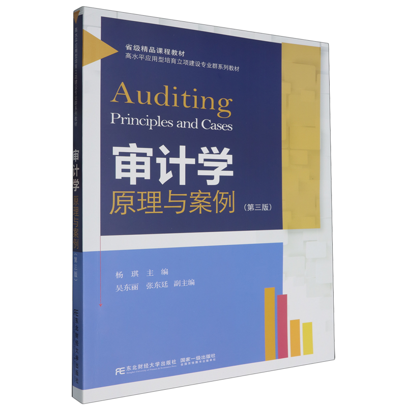 审计学:原理与案例