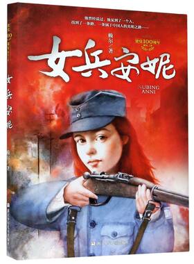 新华正版 女兵安妮 赖尔 著 爱国教育 国际主义战士 党领导下中华儿女与国际友人并肩为世界反法西斯而战 浙江少年儿童出版社