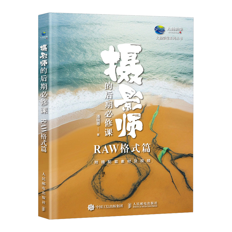 摄影师的后期必修课.RAW格式篇