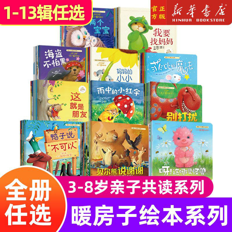 任选】暖房子经典绘本系列全套十三辑共80册 雨中的小红伞我和妈妈0-3-4-5-6岁幼儿园绘本 儿童睡前故事书早教启蒙亲子阅读书籍