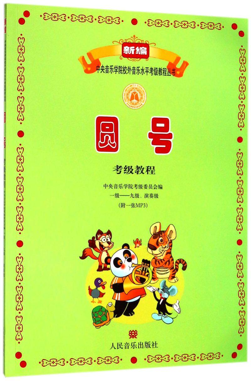 圆号考级教程(附光盘1级-9级演奏级)/新编中央音乐学院校外音乐水平考级教程丛书