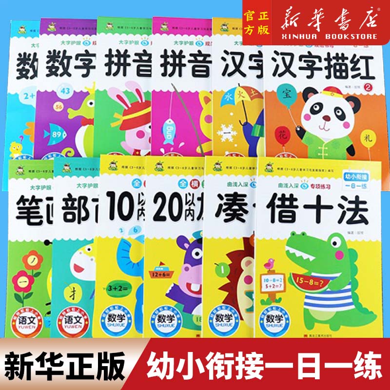 新款幼小衔接一日一练1020以内