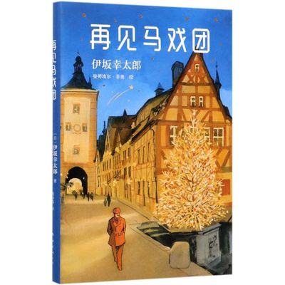 【新华书店官方正版】再见马戏团(精) (日)伊坂幸太郎 著 (意)曼努埃尔·菲奥 绘 小说和插画并行 南海出版公司