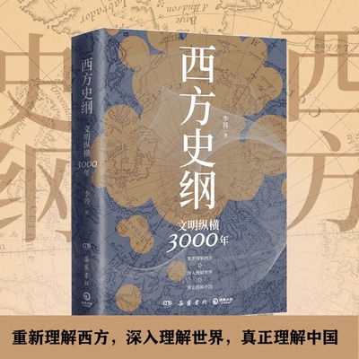 西方史纲(文明纵横3000年)