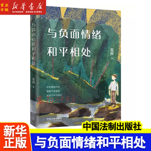 拒绝精神内耗 与负面情绪和平相处 正版 负面情绪正面作用 夏仰 心理科普心理学 收获平和与快乐 2022新书 法制出版 社9787521628562