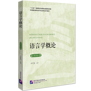 语言学概论(第2版汉语国际教育本科专业课程系列教材)