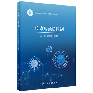 传染病预防控制