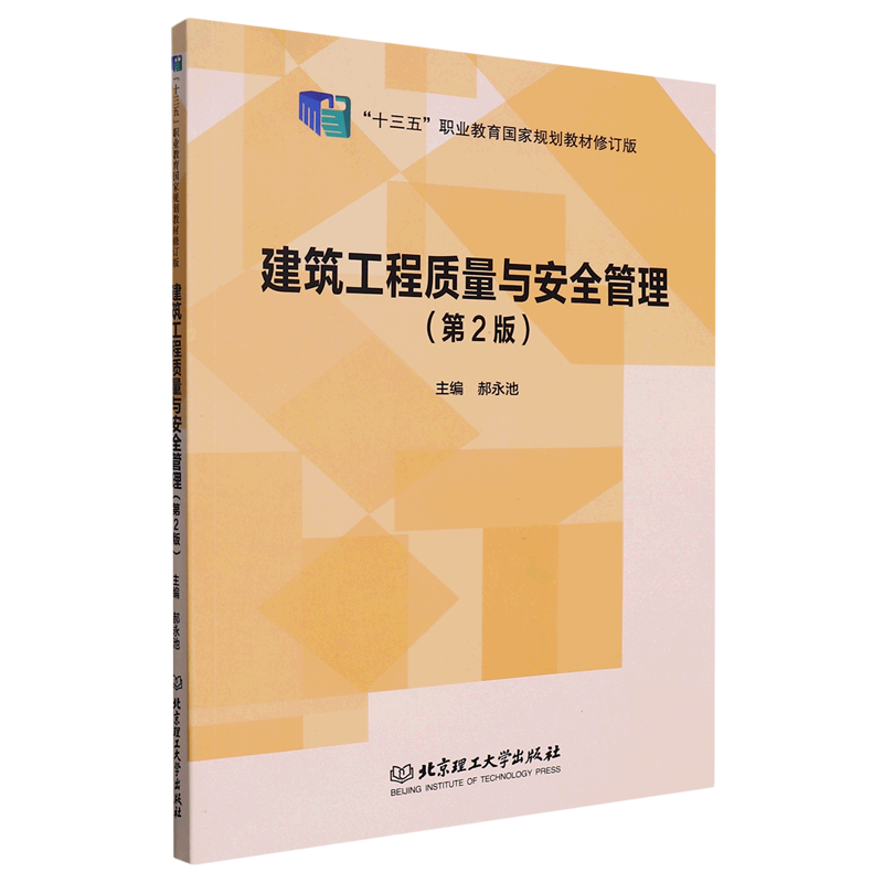 建筑工程质量与安全管理(第2版十三五职业教育国家规划教材修订版)