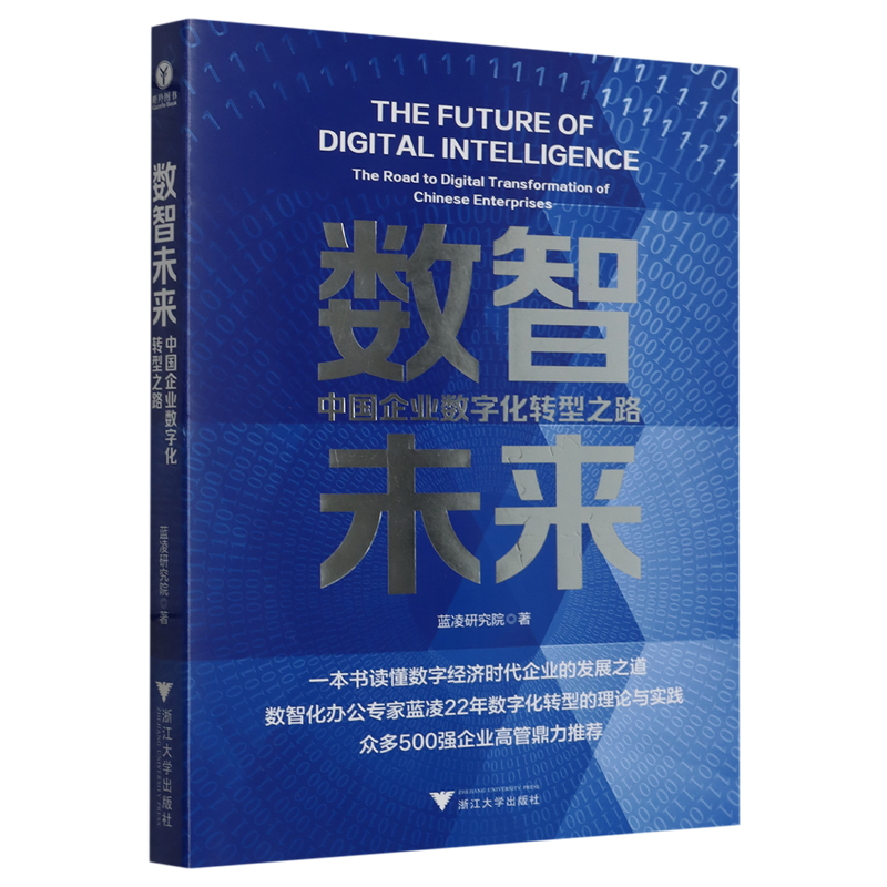 数智未来:中国企业数字化转型之路