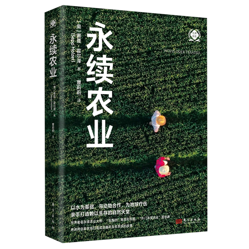 永续农业