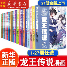 1-27册任选】斗罗大陆3龙王传说漫画书第三部大全集 唐家三少斗罗大陆漫画第三部龙王传说漫画版畅销漫画书 斗罗玄幻武侠新华