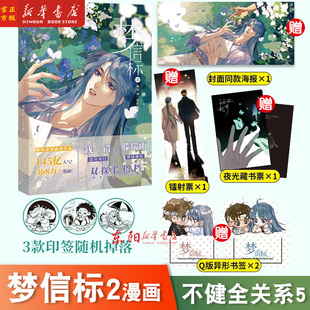 钱错滕瑞雨腾讯动漫双男主悬疑推理小说漫画实体书 不健全关系漫画5册任选 栖砚绘灯萨编 赠品丰富 现货印签版 梦信标2