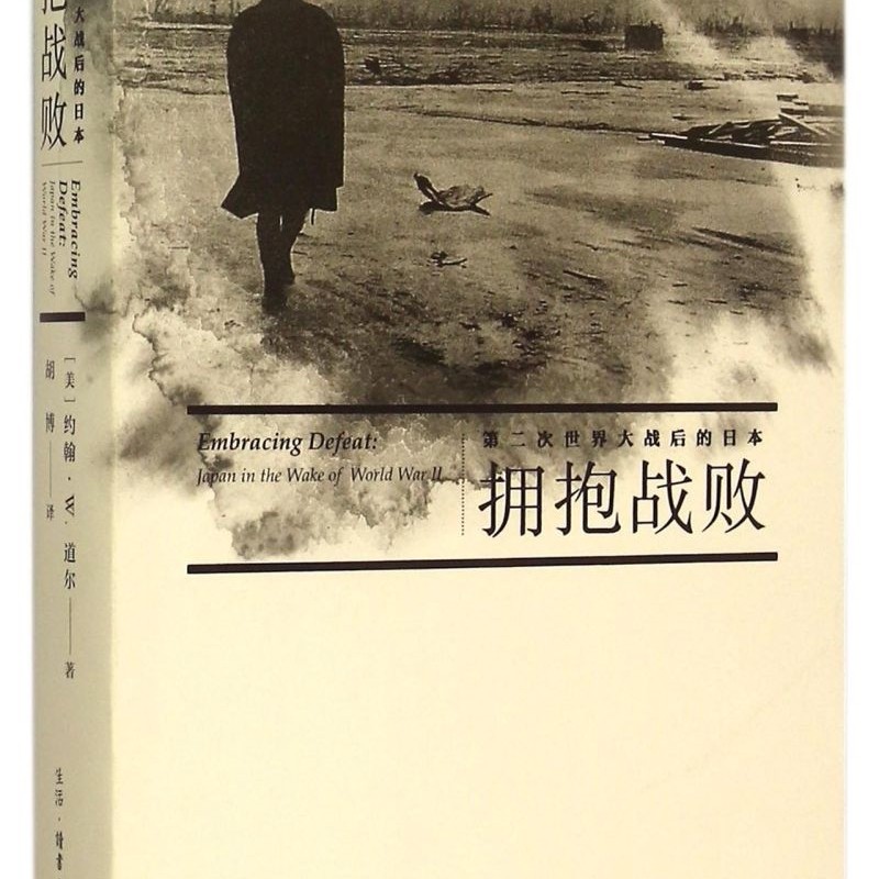 拥抱战败(第二次世界大战后的日本)