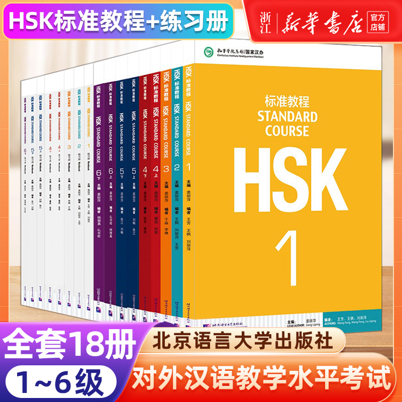 HSK标准教程123456上下共18本 学生用书练习册  姜丽萍 hsk汉语教材水平考试习题模拟题 北京语言大学语言文字 新华书店正版书籍 书籍/杂志/报纸 大学教材 原图主图