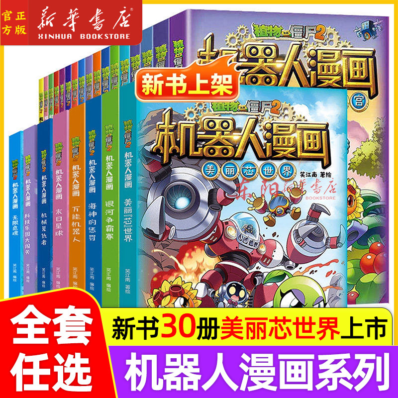 任选】植物大战僵尸漫画书2机器人漫画美丽芯世界全套30册儿童绘本3&ndash;6-12岁幼儿园睡前故事绘本阅读故事书小学生漫画书爆笑读物
